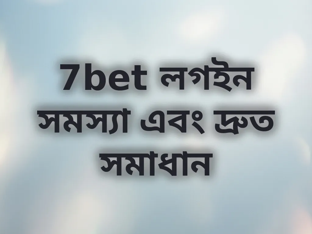 7bet লগইন সমস্যা