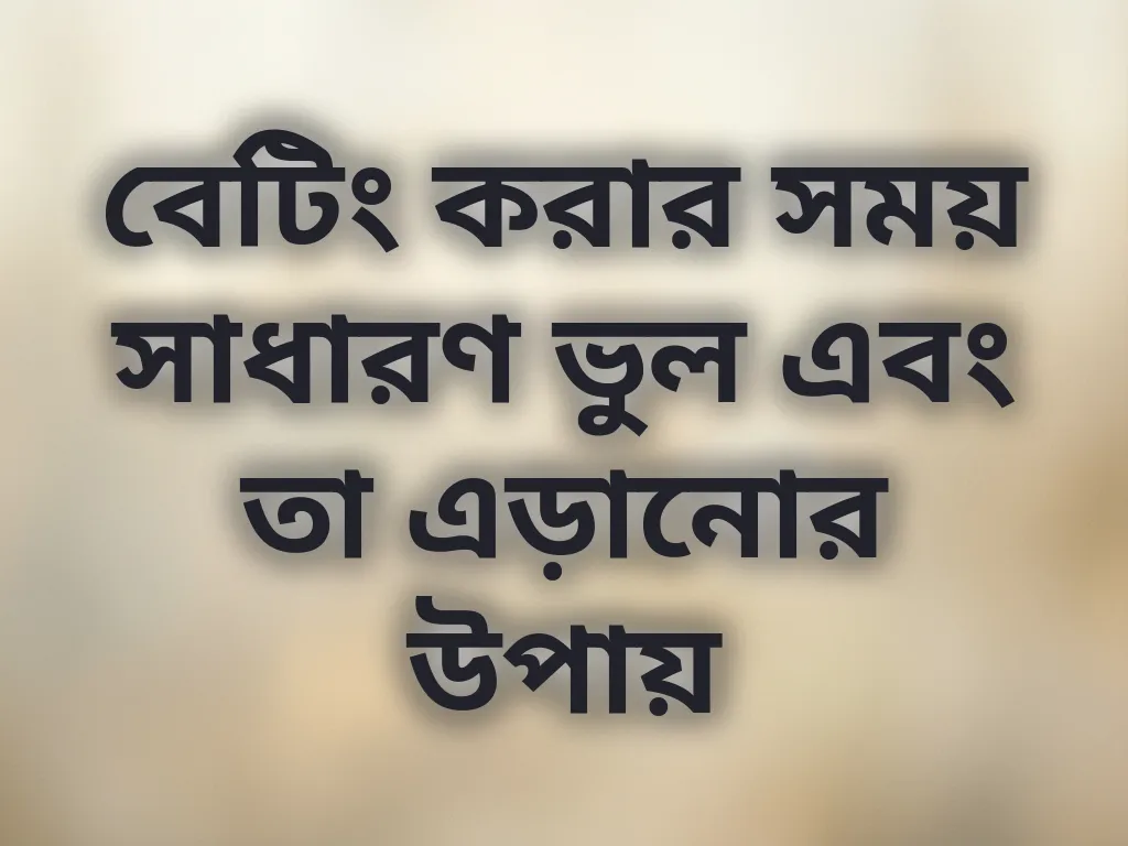 বেটিং ভুল এড়ানো