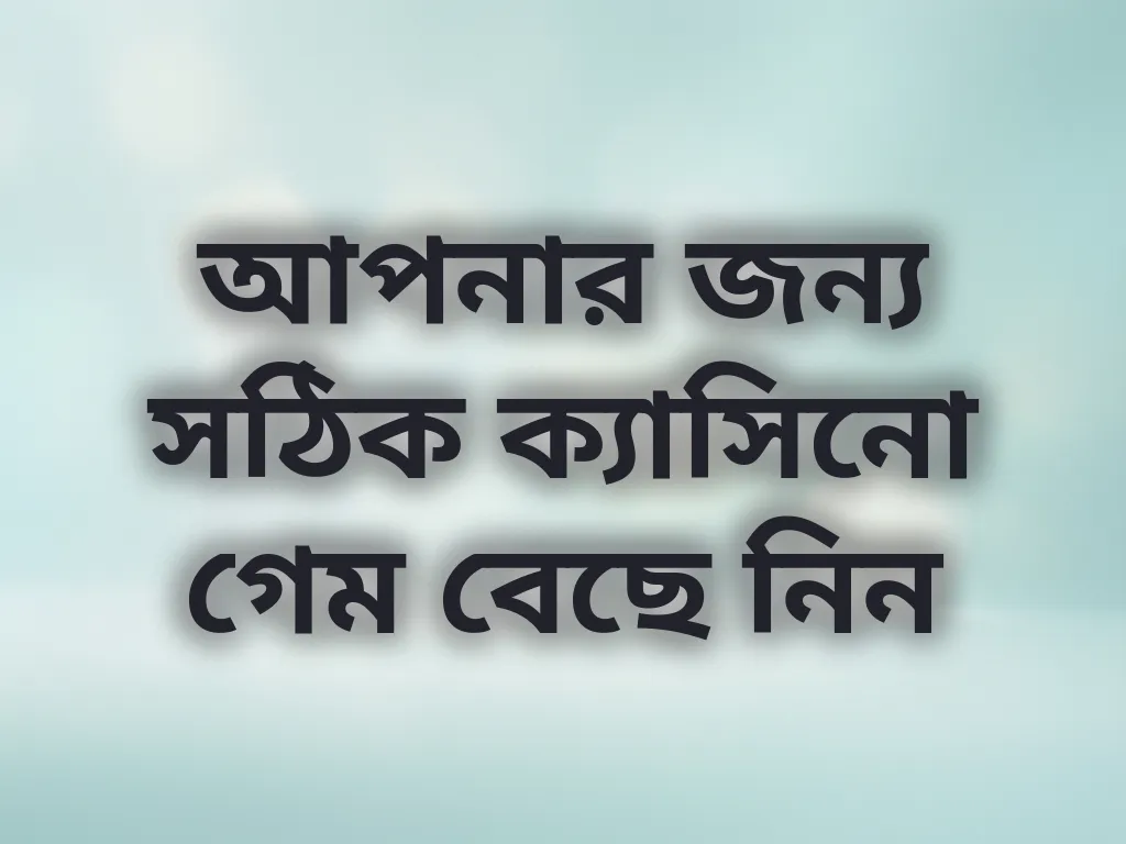 সেরা গেম পছন্দ