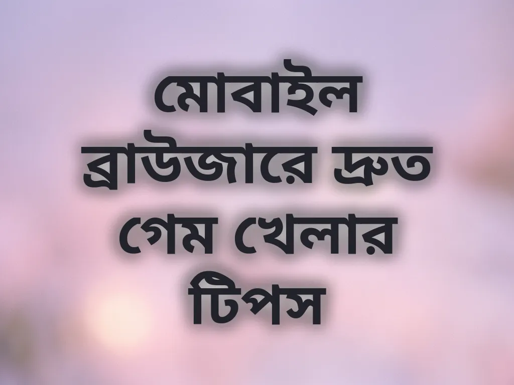 মোবাইল ব্রাউজার টিপস