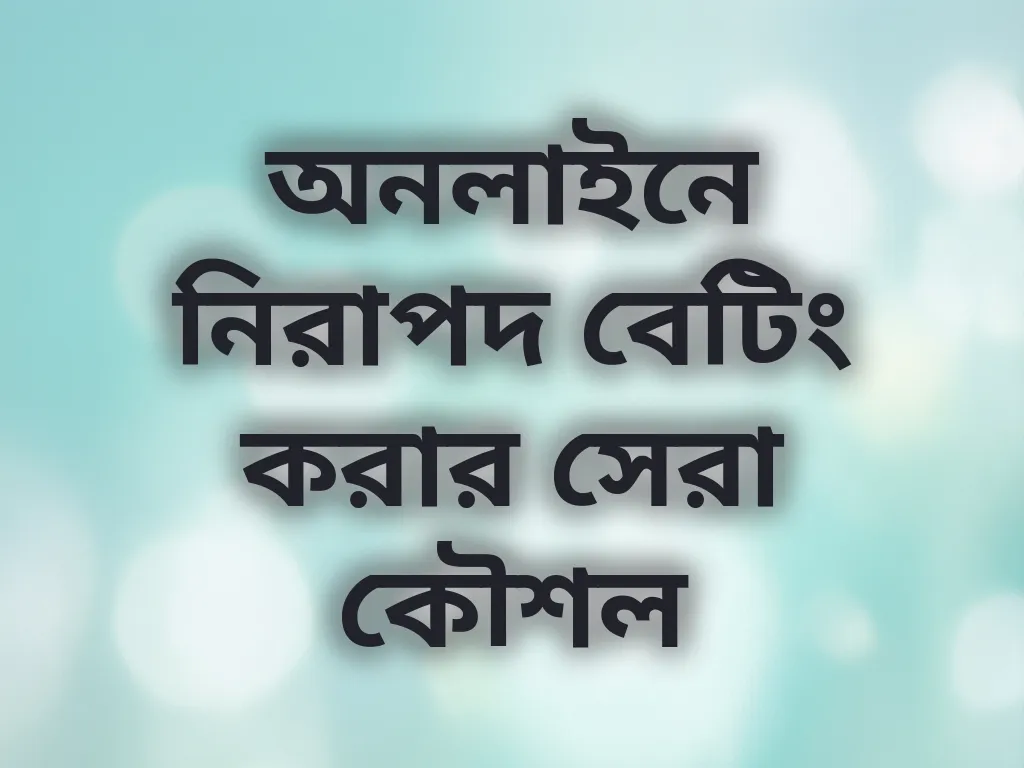 নিরাপদ বেটিং টিপস